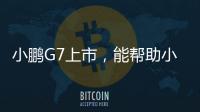 小鹏G7上市�	
，能帮助小鹏站稳中高端走量的市场吗？