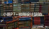 小鹏P7+被指设计缺陷，多车主控诉售后“转向机打胶”维修