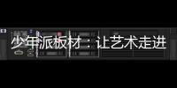 少年派板材：让艺术走进生活，让艺术打造家居