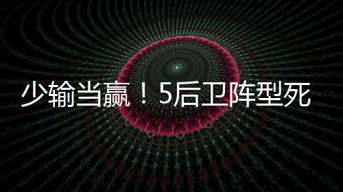 当赢队比后防却再遭重创