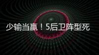 少输当赢
！5后卫阵型死守无用，中国队0比2日本延续27年不胜魔咒
