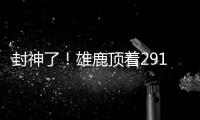 封神了！雄鹿顶着2919万死钱 2224万签下6个即战力 离税线1200万