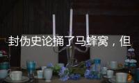 封伪史论捅了马蜂窝，但遮羞布已被扯掉，围攻李泓冰没用
