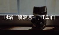 封堵“解限速”
，电动自行车将迎新国标