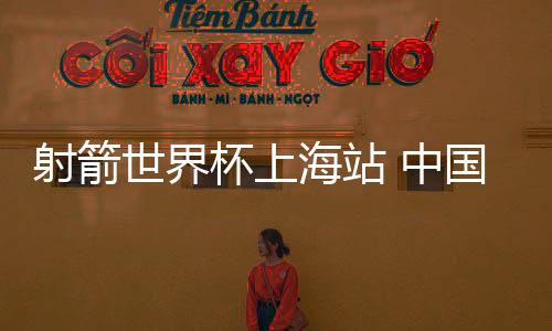 男子反曲弓资格赛中