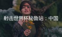 射击世界杯秘鲁站：中国队再获两金，王子菲破世界纪录