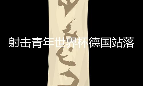 射击世界黄雨婷并不太适应