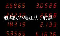 射洪队VS榕江队	，射洪“村超”火热开幕