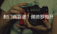 射门真靠谱！佩德罗梅开二度
，杀入禁区后内切爆射进球