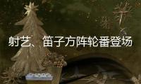 射艺
、笛子方阵轮番登场！珠海这所中学变身“古风乐园”