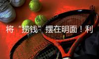 将“捞钱”摆在明面！利用身份疯狂割韭菜
�，这4位明星吃相太难看