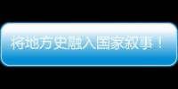 将地方史融入国家叙事！澳门中学生在珠海上了一堂精彩的国防教育课