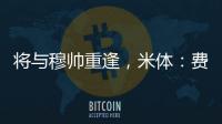 将与穆帅重逢，米体：费内巴切接近与智利前锋桑切斯达成协议