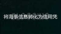 将海事信息转化为信用凭证，全国首个海事金融服务平台今天上线