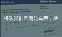 将队员推回消防车旁
，他消逝于山洪中