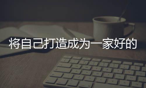 好公司应当自己一句话说清楚