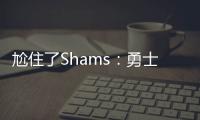 尬住了Shams：勇士仍在等待库明加的去留 所有行动都因此受限