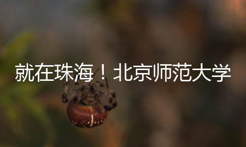 产教协同
	、珠海造教近日