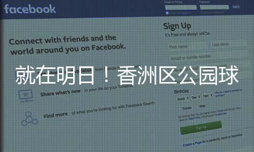 香洲线试部分球场全免预约