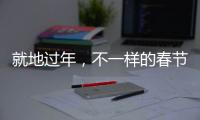 就地过年，不一样的春节账单
，你省钱了吗？