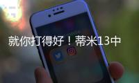 就你打得好！蒂米13中10高效砍下22分9板1助1断1帽
