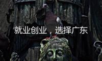 就业创业，选择广东