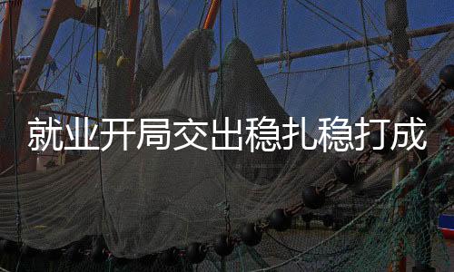 打成输送相关务工人员162万人