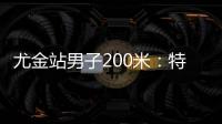 尤金站男子200米：特博格19秒76夺冠，赛后“戴皇冠”庆祝