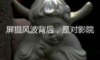 屏摄风波背后�
，是对影院公序良俗的呼唤
