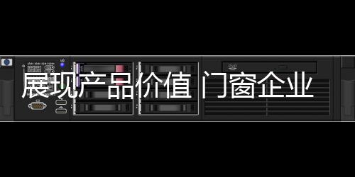 就是门窗购买!”但是