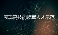 展现高技能领军人才示范作用，珠海特级技师、首席技师评聘工作启动