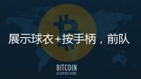 展示球衣+按手柄，前队友希门尼斯美金杯决赛进球后致敬若塔