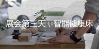 展会第三天，智能健康床垫益脉通，热度不减!