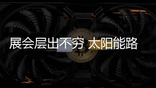 不存在很大的展会自己竞争力