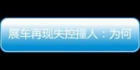 展车再现失控撞人：为何总是新能源车？该如何界定责任
？