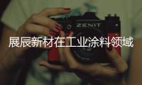 展辰新材在工业涂料领域再出击
，重磅推出专用车涂料