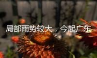 局部雨势较大�，今起广东天气“变脸”
！珠海接下来→