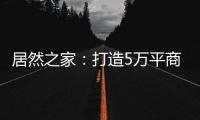 居然之家
：打造5万平商业综合体 推动峰峰矿区商业变革