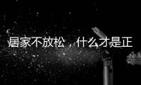 居家不放松
，什么才是正确的“宅”生活丨健康春节③