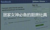 居家女神必备的厨房灶具之一�	，苏泊尔燃气灶