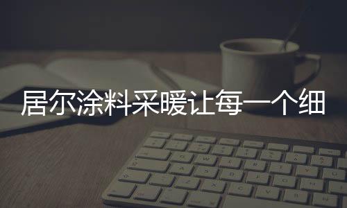 胞都使用寿命高达70年