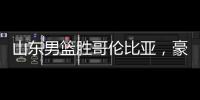 山东男篮胜哥伦比亚�
	，豪取两连胜，4人得分上双，留守莒县战黑山