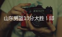 山东男篮13分大胜
！邱彪拒绝被逆转，刘毅爆发，陈培东14分