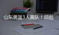 山东男篮3人离队	
！邱彪重用刘毅，三分手转会失败，前锋急需引援