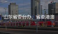 山东省委台办	、省委港澳办主任张连三到访英达科技集团香港总部
