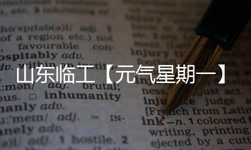 临工凉好礼一键反转30S/60S/90S