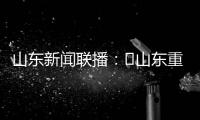 山东新闻联播	：​山东重工收入利润“双过半” 领跑省属企业