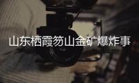 山东栖霞笏山金矿爆炸事故：救援情况复杂、难度较大
�、任务艰巨