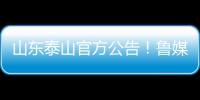 山东泰山官方公告！鲁媒：5选1
，更衣室大哥要来了