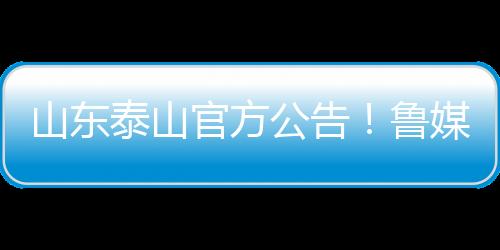此次换帅不仅关乎本赛季成绩